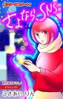Love Silky さよなら、SNS。（単話）