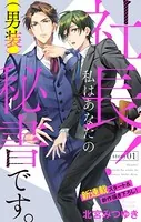 Love Silky 社長！ 私はあなたの（男装）秘書です。（単話）