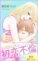 Love Silky 初恋不倫〜この恋を初恋と呼んでいいですか〜 story11