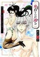 ［ハレム］童貞さんが通る（単話）