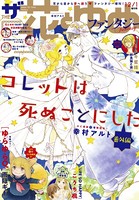 【電子版】ザ花とゆめファンタジー （2020年12/1号）