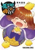 魔王の娘は優しすぎる！！ 2