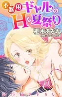 Love Jossie 不器用ギャルのHな夏祭り（単話）