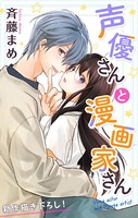 Love Jossie 声優さんと漫画家さん story02