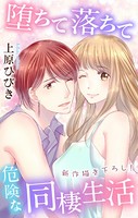 Love Jossie 堕ちて落ちて危険な同棲生活 story09