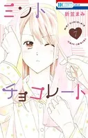 ミントチョコレート【電子限定描き下ろし付き】 7