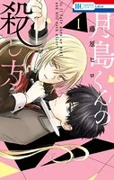 月島くんの殺し方