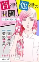 Love Jossie 自律と他律の問題。（単話）