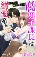 Love Jossie 腐男子課長は溺愛系 ※ただし夜はドS攻め（単話）