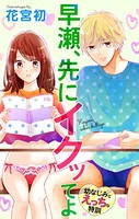 Love Jossie 早瀬、先にイクッてよ〜幼なじみとえっちな特訓〜 story10