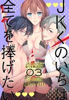 JKくのいちは全てを捧げたい 3【おまけ描き下ろし付き】