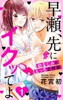 早瀬、先にイクッてよ〜幼なじみとえっちな特訓〜