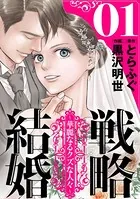 戦略結婚 〜華麗なるクズな人々〜［黒蜜］