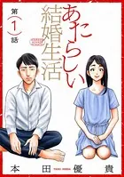 あたらしい結婚生活［黒蜜］（単話）