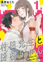 村田先生と田村ちゃん［黒蜜］（単話）