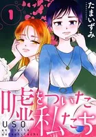 嘘をついた私たち［黒蜜］（単話）