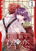 性悪駒子の偽恋［黒蜜］（単話）