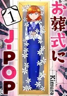 お葬式にJ-POP［黒蜜］（単話）