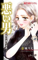 Love Silky 悪い男〜軒の雨の誘惑〜 story19