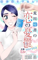 Love Silky 荒川秘書の恋の憂鬱 story03