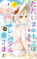 Love Silky ただいまのキスはレンタル奥さまと story14