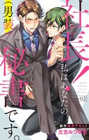 Love Silky 社長！ 私はあなたの（男装）秘書です。 story02