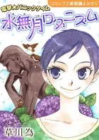 花ゆめAi 水無月ロダニズム（単話）