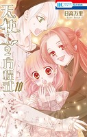 天使1/2方程式【電子限定ブログカット集付き】 10