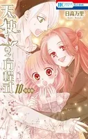 天使1/2方程式 おまけまんが小冊子2付き特装版