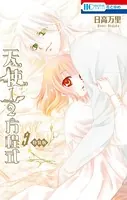 天使1/2方程式 おまけまんが小冊子付き特装版