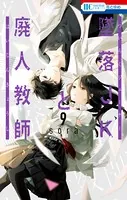 墜落JKと廃人教師 1 - sora - 少女マンガ - DMMブックス