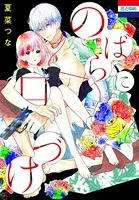 のばらに口づけ