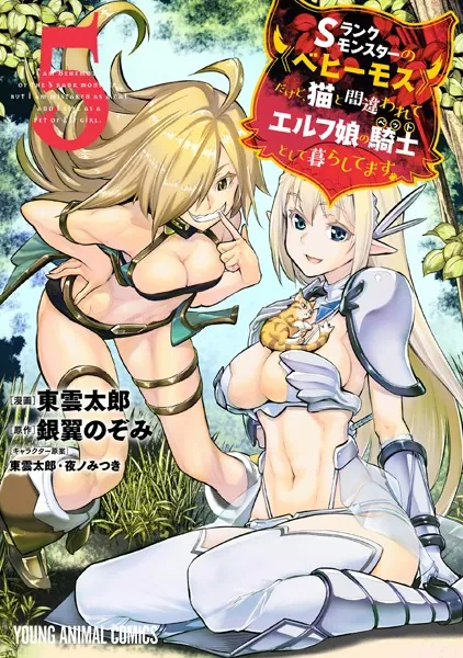 Sランクモンスターの《ベヒーモス》だけど、猫と間違われてエルフ娘の騎士（ペット）として暮らしてます 5