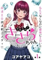 ［ハレム］それイけ！きさらちゃん（単話）