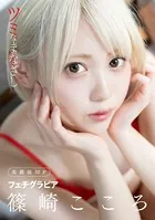 ［ハレム］篠崎こころフェチグラビア「ツミなまなざし」【美麗版32P】