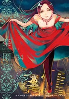 楽園 Le Paradis 第34号
