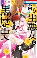 転生悪女の黒歴史【電子限定描き下ろし付き】 5