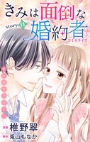 Love Jossie きみは面倒な婚約者 story11