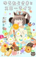 Love Jossie ゆるねこさまとスローライフ（単話）