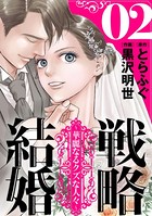 戦略結婚 〜華麗なるクズな人々〜［ばら売り］ 第2話［黒蜜］