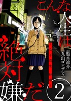 こんな人生は絶対嫌だ［ばら売り］ 第2話［黒蜜］