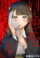 同じ顔で私は嘘をつく［ばら売り］ 第3話［黒蜜］