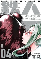 鉄人 〜ヒトより上のヒエラルキー〜［ばら売り］ 第4話［黒蜜］