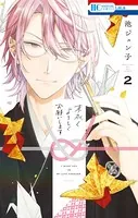 末永くよろしくお願いします 2【電子限定おまけ付き】