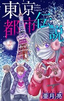 東京都市伝説［1話売り］ story07