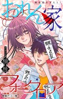 おれん家フォークロア［1話売り］ story06