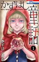 かずはし童話