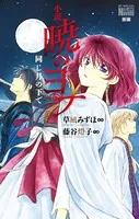 小説・暁のヨナ 同じ月の下で