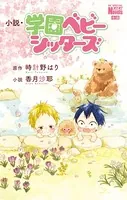 小説・学園ベビーシッターズ