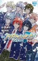 小説 アイドリッシュセブン アイナナ学園